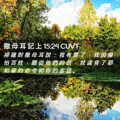 Picture 02 - 撒 母 耳 記 上 15:24 CUVT - 掃 羅 對 撒 母 耳 說 ： 我 有 罪 了 - Bible Verse Picture