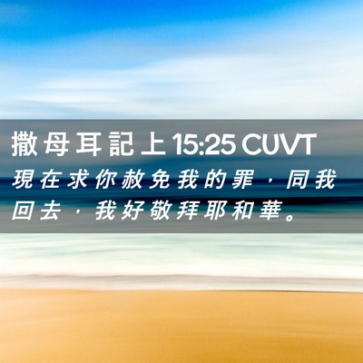 Picture 02 - 撒 母 耳 記 上 15:25 CUVT - 現 在 求 你 赦 免 我 的 罪 ， 同 我 - Bible Verse Picture