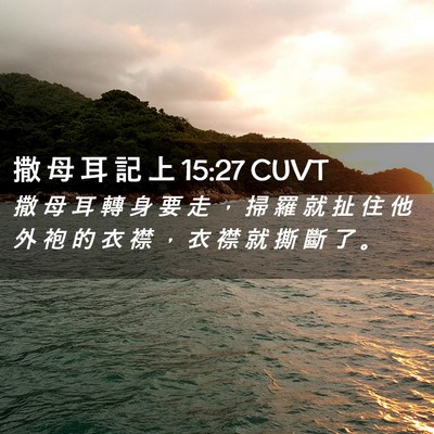 Picture 02 - 撒 母 耳 記 上 15:27 CUVT - 撒 母 耳 轉 身 要 走 ， 掃 羅 就 扯 - Bible Verse Picture