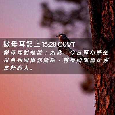 Picture 02 - 撒 母 耳 記 上 15:28 CUVT - 撒 母 耳 對 他 說 ： 如 此 ， 今 日 - Bible Verse Picture