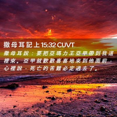 Picture 02 - 撒 母 耳 記 上 15:32 CUVT - 撒 母 耳 說 ： 要 把 亞 瑪 力 王 亞 - Bible Verse Picture