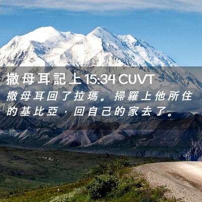 Picture 02 - 撒 母 耳 記 上 15:34 CUVT - 撒 母 耳 回 了 拉 瑪 。 掃 羅 上 他 - Bible Verse Picture