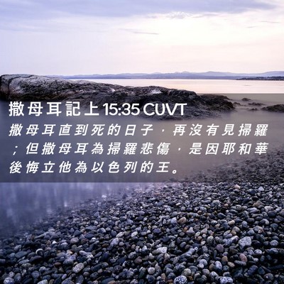 Picture 02 - 撒 母 耳 記 上 15:35 CUVT - 撒 母 耳 直 到 死 的 日 子 ， 再 沒 - Bible Verse Picture