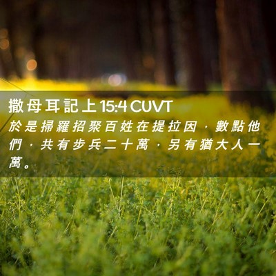 Picture 02 - 撒 母 耳 記 上 15:4 CUVT - 於 是 掃 羅 招 聚 百 姓 在 提 拉 因 - Bible Verse Picture