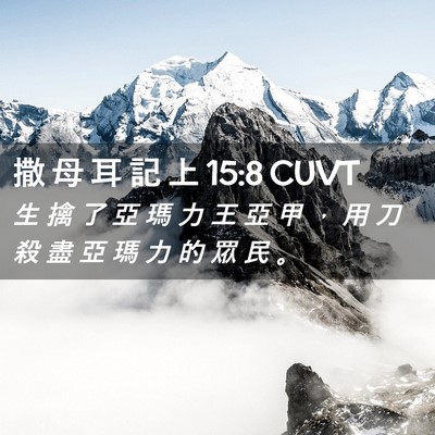 Picture 02 - 撒 母 耳 記 上 15:8 CUVT - 生 擒 了 亞 瑪 力 王 亞 甲 ， 用 刀 - Bible Verse Picture