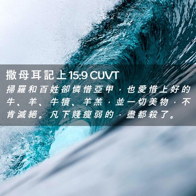 Picture 02 - 撒 母 耳 記 上 15:9 CUVT - 掃 羅 和 百 姓 卻 憐 惜 亞 甲 ， 也 - Bible Verse Picture
