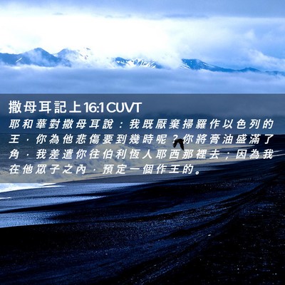 Picture 02 - 撒 母 耳 記 上 16:1 CUVT - 耶 和 華 對 撒 母 耳 說 ： 我 既 厭 - Bible Verse Picture
