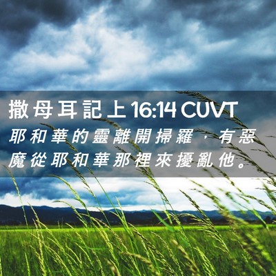 Picture 02 - 撒 母 耳 記 上 16:14 CUVT - 耶 和 華 的 靈 離 開 掃 羅 ， 有 惡 - Bible Verse Picture
