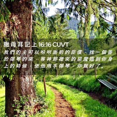 Picture 02 - 撒 母 耳 記 上 16:16 CUVT - 我 們 的 主 可 以 吩 咐 面 前 的 臣 - Bible Verse Picture