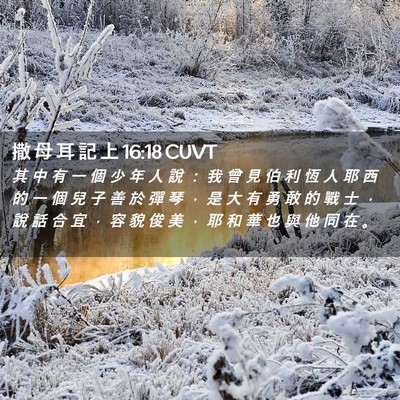 Picture 02 - 撒 母 耳 記 上 16:18 CUVT - 其 中 有 一 個 少 年 人 說 ： 我 曾 - Bible Verse Picture