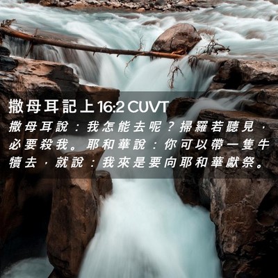 Picture 02 - 撒 母 耳 記 上 16:2 CUVT - 撒 母 耳 說 ： 我 怎 能 去 呢 ？ 掃 - Bible Verse Picture