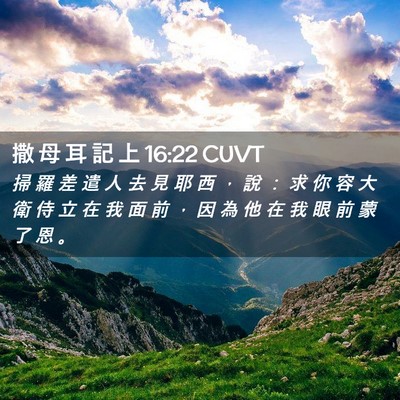 Picture 02 - 撒 母 耳 記 上 16:22 CUVT - 掃 羅 差 遣 人 去 見 耶 西 ， 說 ： - Bible Verse Picture