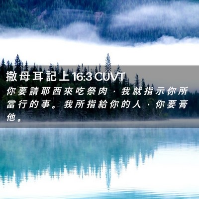 Picture 02 - 撒 母 耳 記 上 16:3 CUVT - 你 要 請 耶 西 來 吃 祭 肉 ， 我 就 - Bible Verse Picture
