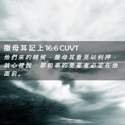 Picture 02 - 撒 母 耳 記 上 16:6 CUVT - 他 們 來 的 時 候 ， 撒 母 耳 看 見 - Bible Verse Picture
