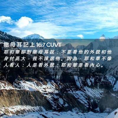 Picture 02 - 撒 母 耳 記 上 16:7 CUVT - 耶 和 華 卻 對 撒 母 耳 說 ： 不 要 - Bible Verse Picture