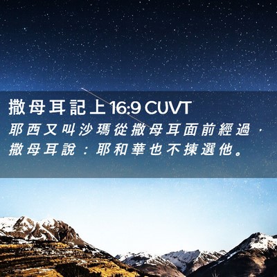 Picture 02 - 撒 母 耳 記 上 16:9 CUVT - 耶 西 又 叫 沙 瑪 從 撒 母 耳 面 前 - Bible Verse Picture