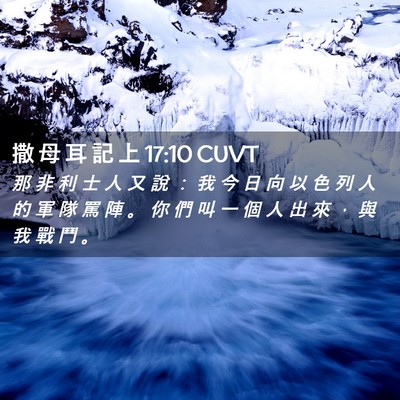 Picture 02 - 撒 母 耳 記 上 17:10 CUVT - 那 非 利 士 人 又 說 ： 我 今 日 向 - Bible Verse Picture