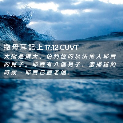 Picture 02 - 撒 母 耳 記 上 17:12 CUVT - 大 衛 是 猶 大 、 伯 利 恆 的 以 法 - Bible Verse Picture