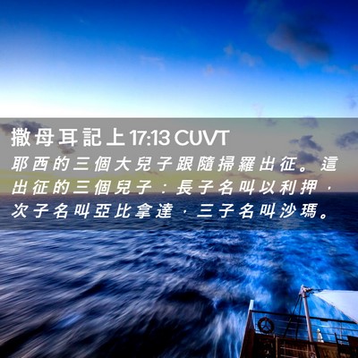 Picture 02 - 撒 母 耳 記 上 17:13 CUVT - 耶 西 的 三 個 大 兒 子 跟 隨 掃 羅 - Bible Verse Picture