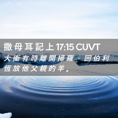 Picture 02 - 撒 母 耳 記 上 17:15 CUVT - 大 衛 有 時 離 開 掃 羅 ， 回 伯 利 - Bible Verse Picture
