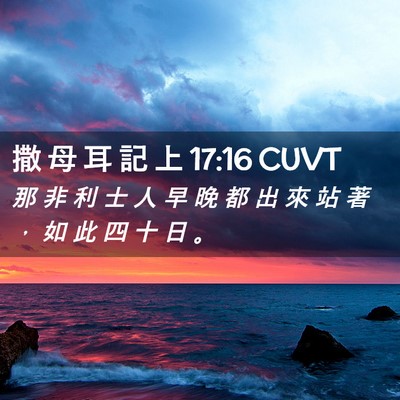 Picture 02 - 撒 母 耳 記 上 17:16 CUVT - 那 非 利 士 人 早 晚 都 出 來 站 著 - Bible Verse Picture