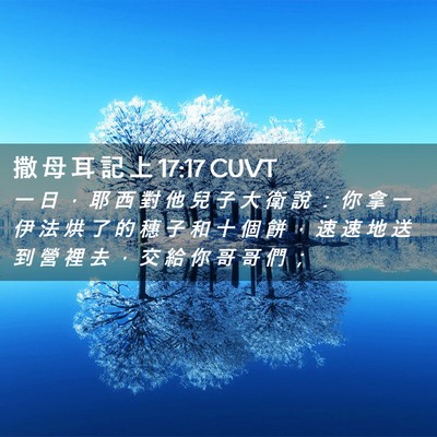Picture 02 - 撒 母 耳 記 上 17:17 CUVT - 一 日 ， 耶 西 對 他 兒 子 大 衛 說 - Bible Verse Picture