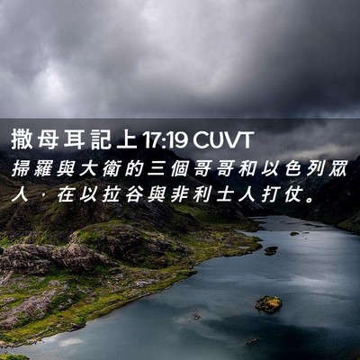 Picture 02 - 撒 母 耳 記 上 17:19 CUVT - 掃 羅 與 大 衛 的 三 個 哥 哥 和 以 - Bible Verse Picture