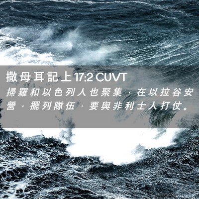 Picture 02 - 撒 母 耳 記 上 17:2 CUVT - 掃 羅 和 以 色 列 人 也 聚 集 ， 在 - Bible Verse Picture