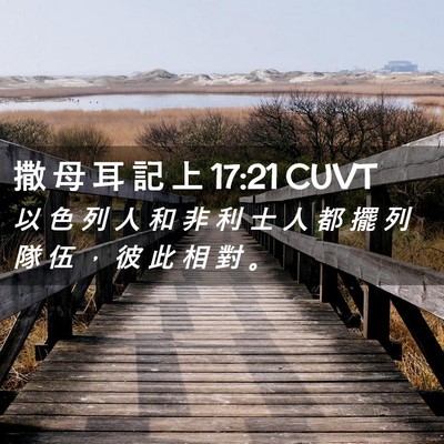 Picture 02 - 撒 母 耳 記 上 17:21 CUVT - 以 色 列 人 和 非 利 士 人 都 擺 列 - Bible Verse Picture