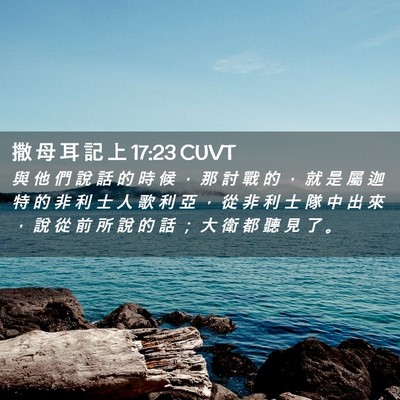 Picture 02 - 撒 母 耳 記 上 17:23 CUVT - 與 他 們 說 話 的 時 候 ， 那 討 戰 - Bible Verse Picture