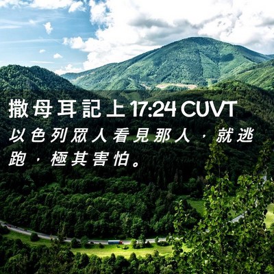 Picture 02 - 撒 母 耳 記 上 17:24 CUVT - 以 色 列 眾 人 看 見 那 人 ， 就 逃 - Bible Verse Picture