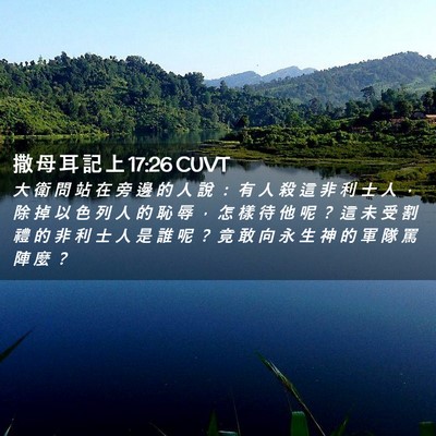 Picture 02 - 撒 母 耳 記 上 17:26 CUVT - 大 衛 問 站 在 旁 邊 的 人 說 ： 有 - Bible Verse Picture