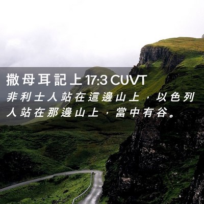 Picture 02 - 撒 母 耳 記 上 17:3 CUVT - 非 利 士 人 站 在 這 邊 山 上 ， 以 - Bible Verse Picture