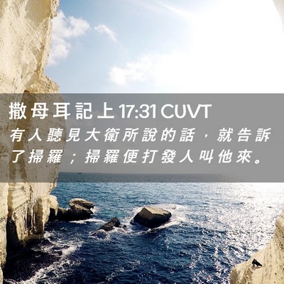 Picture 02 - 撒 母 耳 記 上 17:31 CUVT - 有 人 聽 見 大 衛 所 說 的 話 ， 就 - Bible Verse Picture