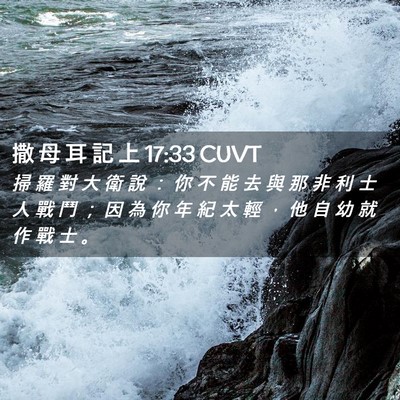 Picture 02 - 撒 母 耳 記 上 17:33 CUVT - 掃 羅 對 大 衛 說 ： 你 不 能 去 與 - Bible Verse Picture