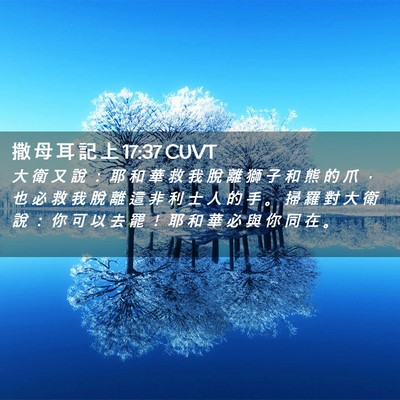 Picture 02 - 撒 母 耳 記 上 17:37 CUVT - 大 衛 又 說 ： 耶 和 華 救 我 脫 離 - Bible Verse Picture