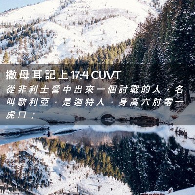 Picture 02 - 撒 母 耳 記 上 17:4 CUVT - 從 非 利 士 營 中 出 來 一 個 討 戰 - Bible Verse Picture