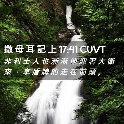 Picture 02 - 撒 母 耳 記 上 17:41 CUVT - 非 利 士 人 也 漸 漸 地 迎 著 大 衛 - Bible Verse Picture
