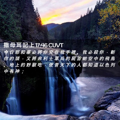 Picture 02 - 撒 母 耳 記 上 17:46 CUVT - 今 日 耶 和 華 必 將 你 交 在 我 手 - Bible Verse Picture