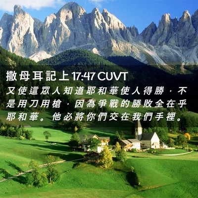 Picture 02 - 撒 母 耳 記 上 17:47 CUVT - 又 使 這 眾 人 知 道 耶 和 華 使 人 - Bible Verse Picture