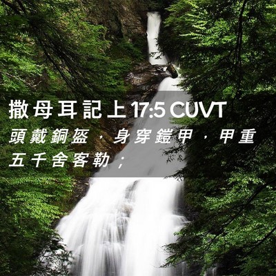 Picture 02 - 撒 母 耳 記 上 17:5 CUVT - 頭 戴 銅 盔 ， 身 穿 鎧 甲 ， 甲 重 - Bible Verse Picture