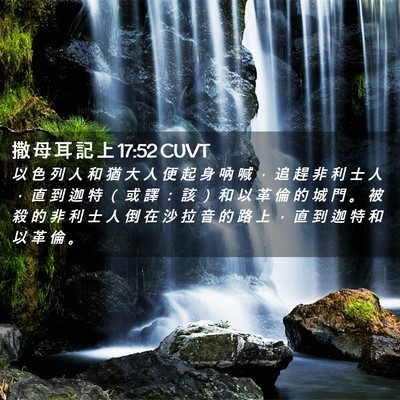 Picture 02 - 撒 母 耳 記 上 17:52 CUVT - 以 色 列 人 和 猶 大 人 便 起 身 吶 - Bible Verse Picture