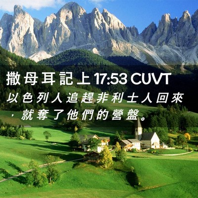 Picture 02 - 撒 母 耳 記 上 17:53 CUVT - 以 色 列 人 追 趕 非 利 士 人 回 來 - Bible Verse Picture