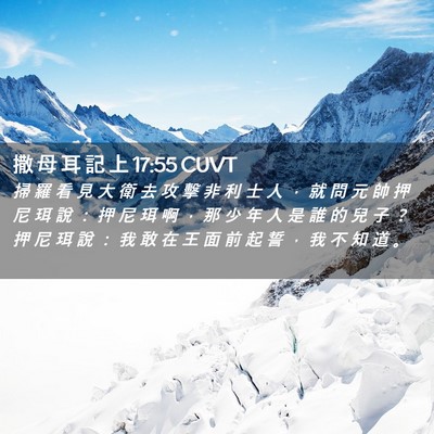 Picture 02 - 撒 母 耳 記 上 17:55 CUVT - 掃 羅 看 見 大 衛 去 攻 擊 非 利 士 - Bible Verse Picture