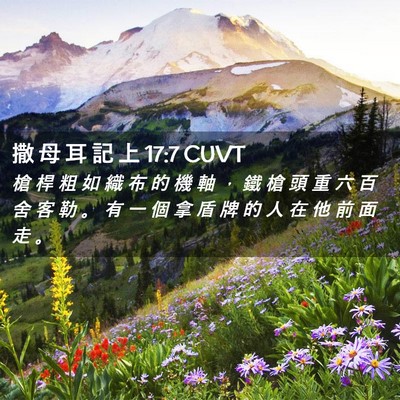Picture 02 - 撒 母 耳 記 上 17:7 CUVT - 槍 桿 粗 如 織 布 的 機 軸 ， 鐵 槍 - Bible Verse Picture