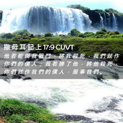 Picture 02 - 撒 母 耳 記 上 17:9 CUVT - 他 若 能 與 我 戰 鬥 ， 將 我 殺 死 - Bible Verse Picture