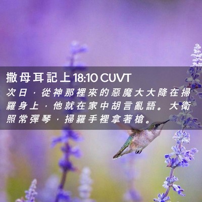 Picture 02 - 撒 母 耳 記 上 18:10 CUVT - 次 日 ， 從 神 那 裡 來 的 惡 魔 大 - Bible Verse Picture