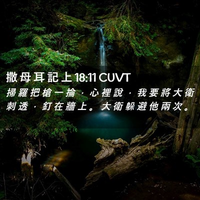 Picture 02 - 撒 母 耳 記 上 18:11 CUVT - 掃 羅 把 槍 一 掄 ， 心 裡 說 ， 我 - Bible Verse Picture