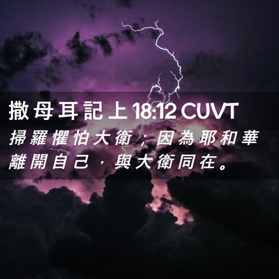 Picture 02 - 撒 母 耳 記 上 18:12 CUVT - 掃 羅 懼 怕 大 衛 ； 因 為 耶 和 華 - Bible Verse Picture