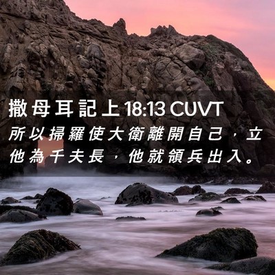 Picture 02 - 撒 母 耳 記 上 18:13 CUVT - 所 以 掃 羅 使 大 衛 離 開 自 己 ， - Bible Verse Picture